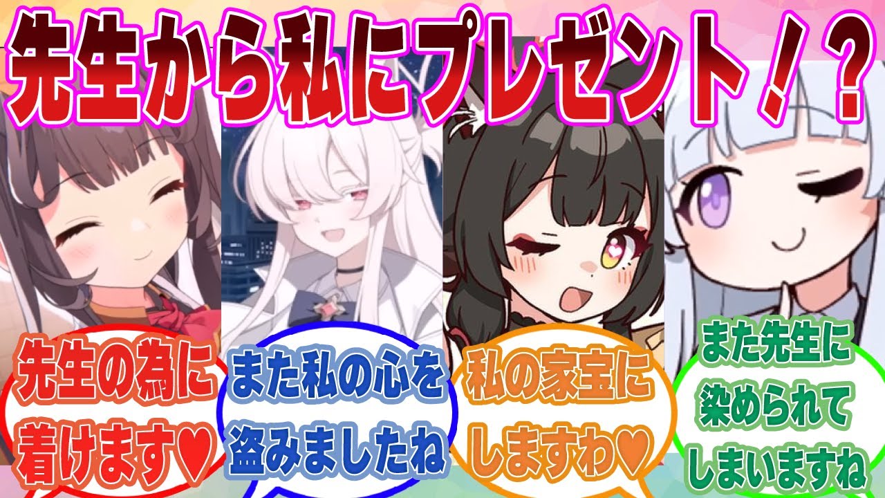 【SS】先生から少し遅めのクリスマスプレゼント＆お年玉を貰い、歓喜で胸がいっぱいになるブルアカ生徒に対する反応集【ブルアカ/まとめ/反応集】