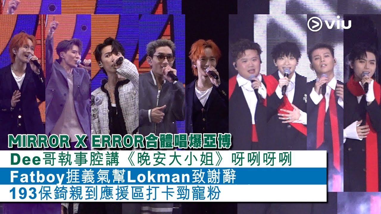 ✨現場實況：MIRROR X ERROR🥰合體唱爆亞博🕺🎤Dee哥執事腔講《晚安大小姐》👩‍🦰呀咧呀咧🇰🇷Fatboy捱義氣幫Lokman致謝辭🗣️193保錡親到應援區打卡🤳勁寵粉｜Viu1 現場實況