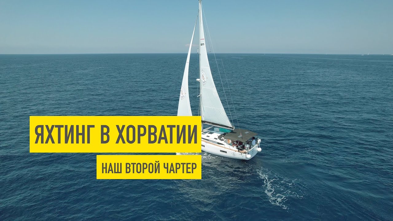 Яхтинг в Хорватии и второй чартер на Elan Impression 43 (SeaBee)