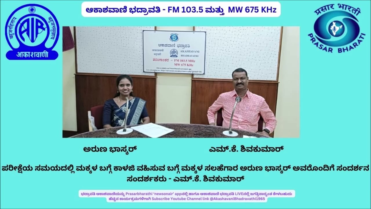 ಪರೀಕ್ಷೆಯ ಸಮಯದಲ್ಲಿ ಮಕ್ಕಳ ಬಗ್ಗೆ ಕಾಳಜಿ ವಹಿಸುವ ಬಗ್ಗೆ ಮಕ್ಕಳ ಸಲಹೆಗಾರ ಅರುಣ ಭಾಸ್ಕರ್ ಅವರೊಂದಿಗೆ ಸಂದರ್ಶನ