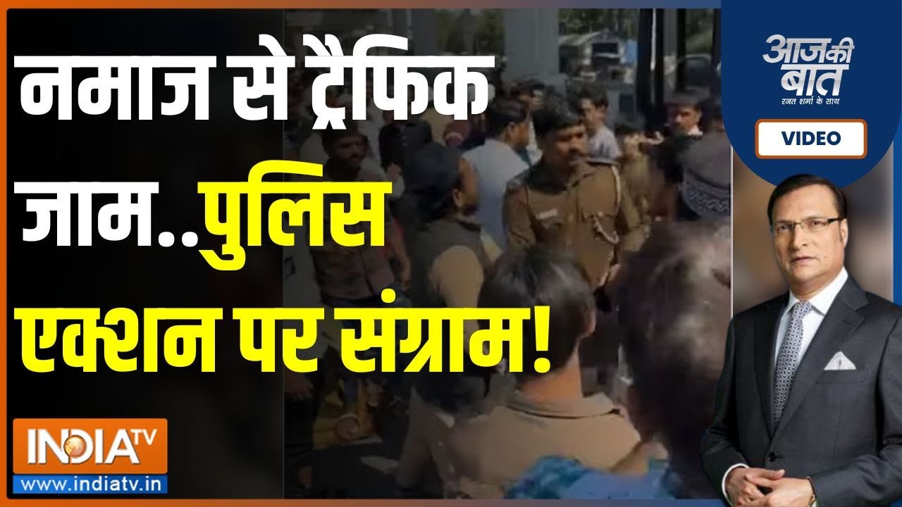 Aaj Ki Baat: सड़क पर नमाज पढ़ी...क्या हुआ जिससे बात बिगड़ी? | Inderlok Namaz News | Delhi Police