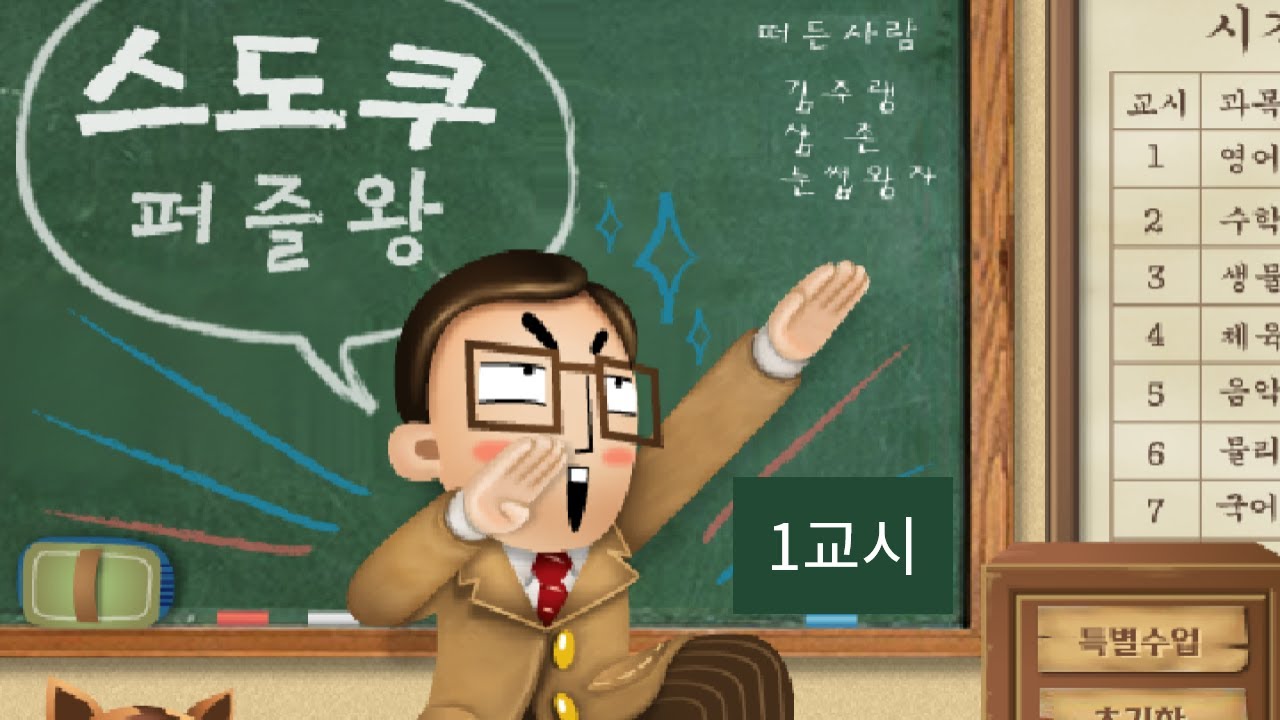 [한게임플래시] 스도쿠 퍼즐왕 - 1교시