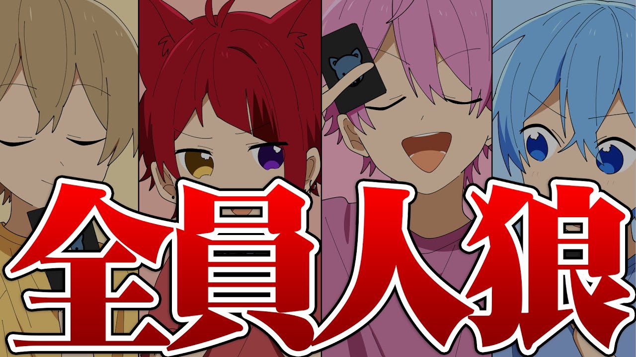 【アニメ】人狼しかいない人狼がヤバすぎるwwwwwwwwwww【すとぷり】