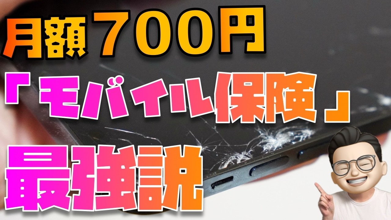 【AppleCare+加入は待って】iPhone 16シリーズを買うならモバイル保険の選択肢もありです！【※私はモバイル保険に加入しました】