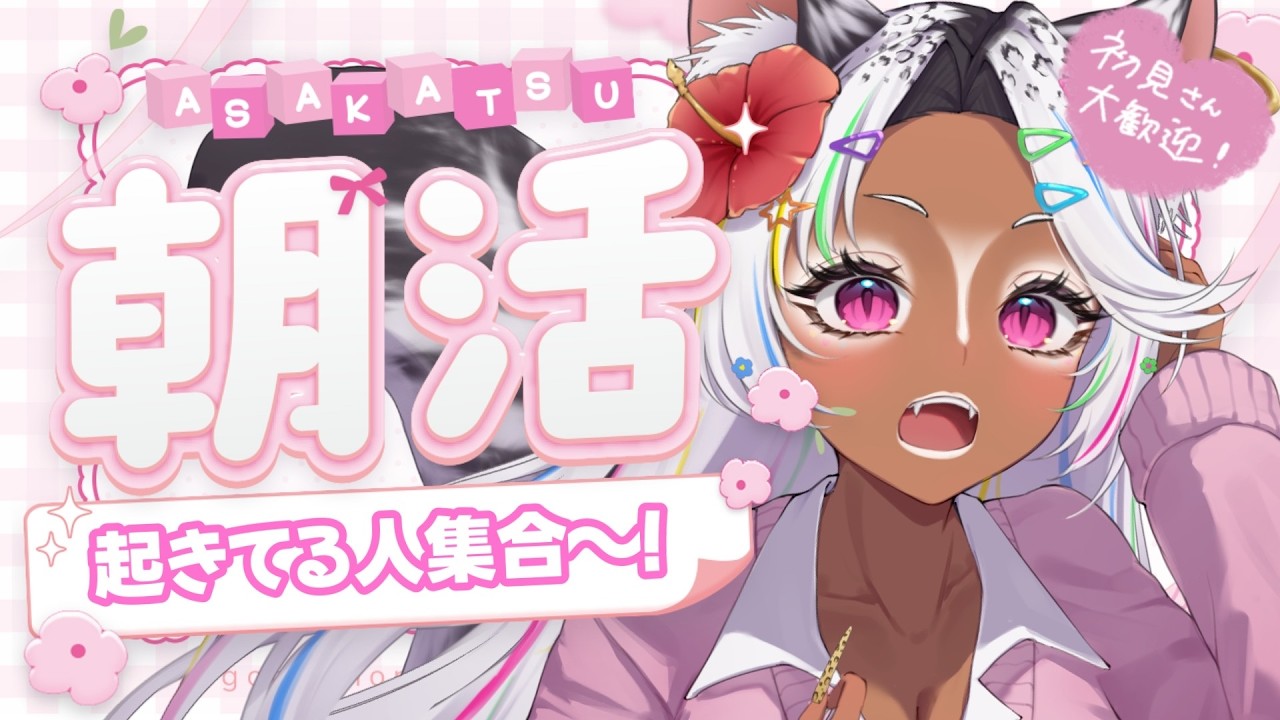 朝活【起きてる人集合～！／おはよう言いたい配信🌈初コメ🔰  #初見さん大歓迎 😎💓🌺】 #Vtuber  #配信  #雑談 #耐久【うぎちゃみパイセン】#ちゃみのだべり場
