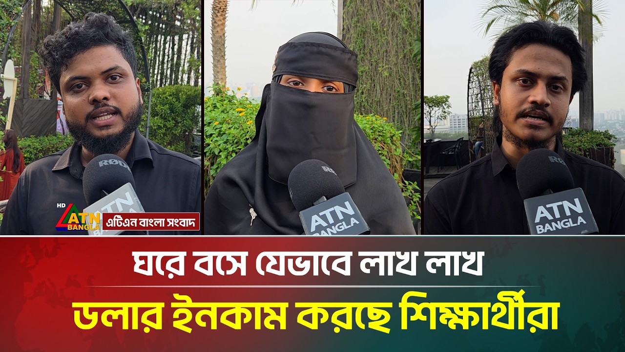 ঘরে বসে যেভাবে লাখ লাখ ডলার ইনকাম করছে শিক্ষার্থীরা | ATN Bangla News