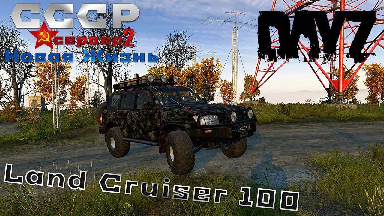 DayZ Land Cruiser 100 сервер СССР Новая Жизнь 2