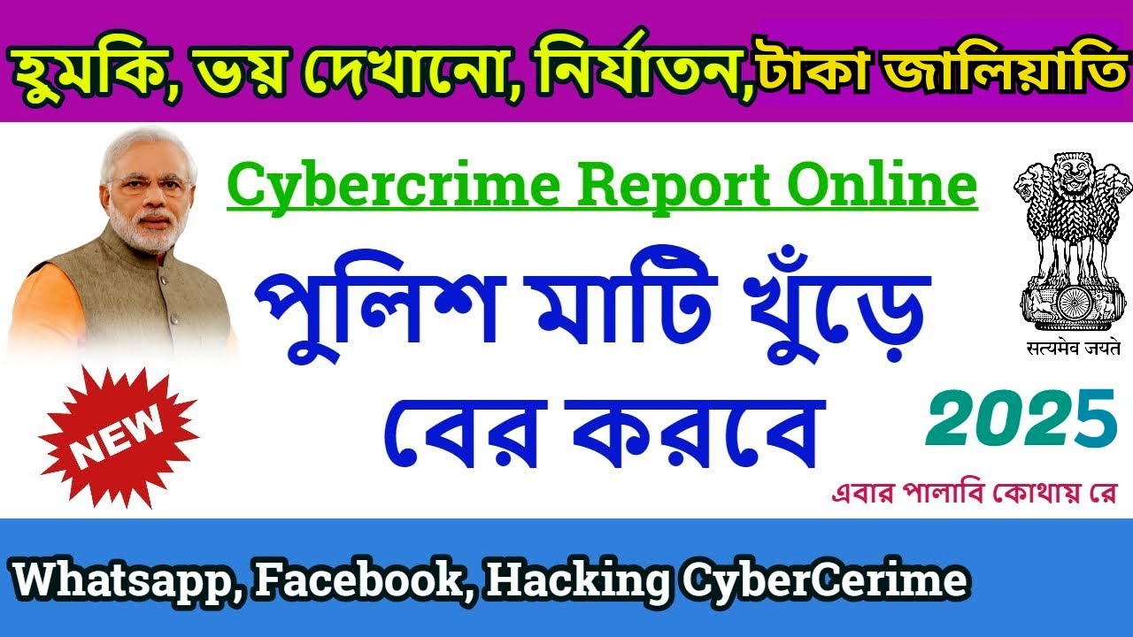 How To File Cyber Crime Complaint Online 2025 | Kemon vabe Cyber Crime Portal e Complain korbo |