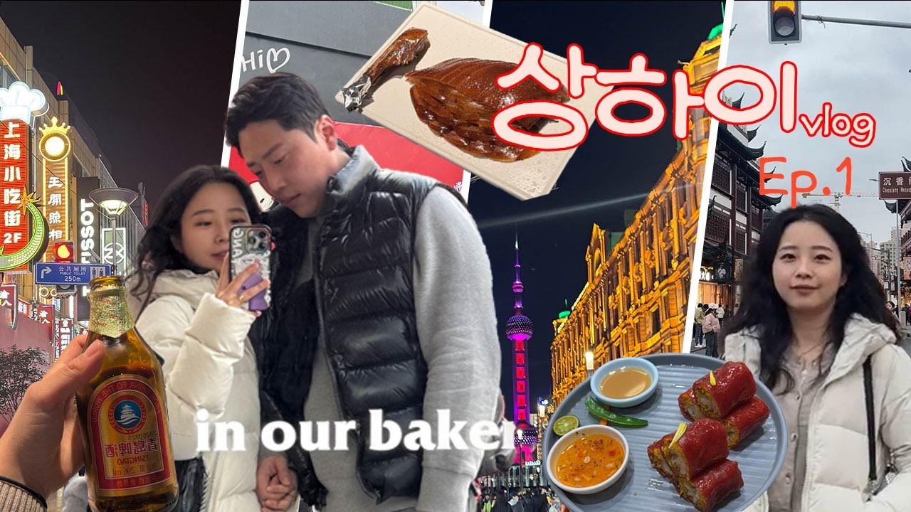 퇴사 후 떠나는 2박3일 상하이 단체여행 Ep.1 (스카이허브라운지, 점도덕, 상해임시정부, 상해예원, M&M, 샤오따동, 동방명주, 와이탄)