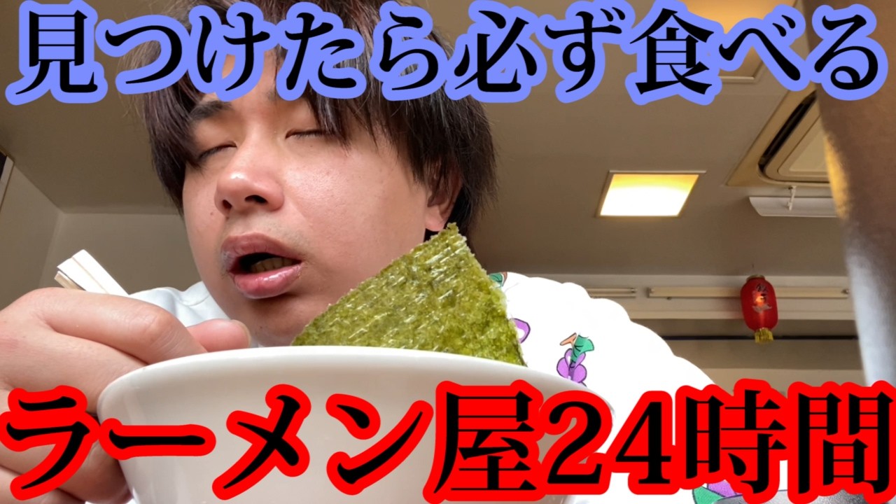 【過酷】24時間歩いてラーメン屋を見つけたら必ず1杯食べなきゃいけないが地獄すぎた…