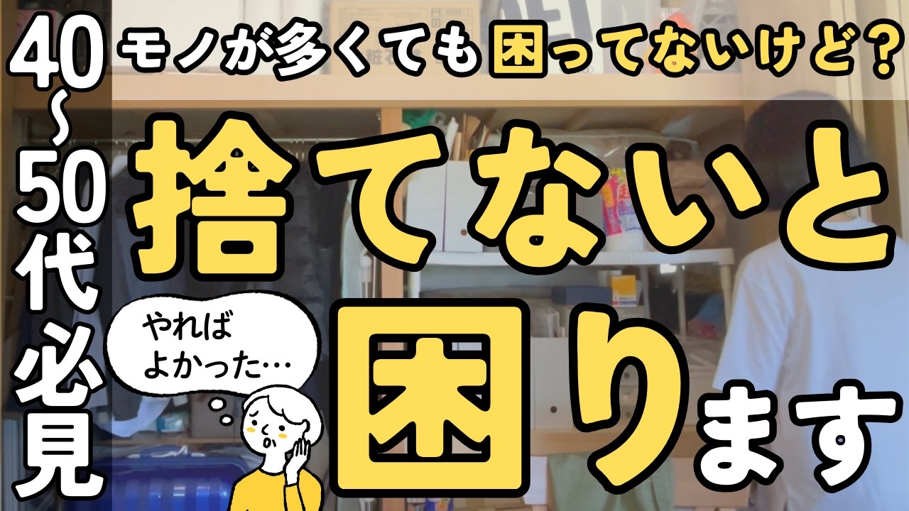 【捨て活】今から捨てておかないと老後に困る！｜いつやっても大変だからすぐ始めよう｜片付け 40代 50代 主婦  生前整理 聞き流し 音声あり