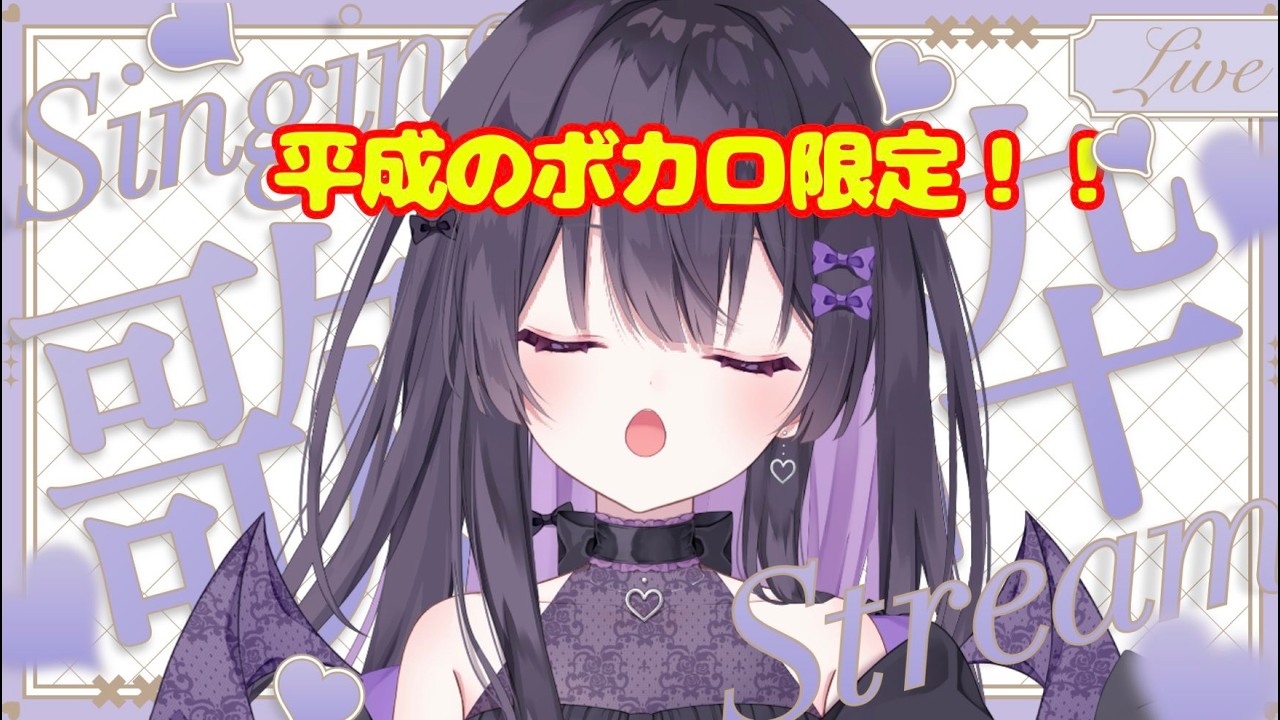 【歌枠/Karaoke】平成ボカロ限定歌枠【#紫宮りず / 新人vtuber 】#27