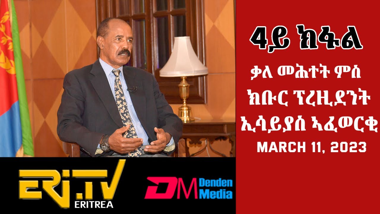 ቃለ መሕተት ምስ ክቡር ፕረዚደንት ኢሳይያስ ኣፍወርቂ - 4ይ ክፋል - March 11, 2023 - ERi-TV