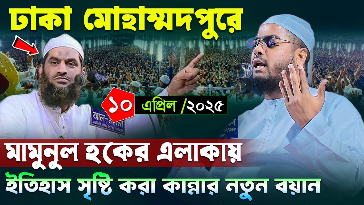 মামুনুল হকের এলাকা মোহাম্মদপুরে নতুন ওয়াজ ।১০/৪/২৫ হাফিজুর রহমান ‍ওয়াজ 2025 । Hafizur rahman siddiki