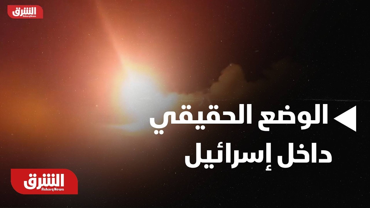 الوضع الحقيقي داخل إسرائيل - أخبار الشرق