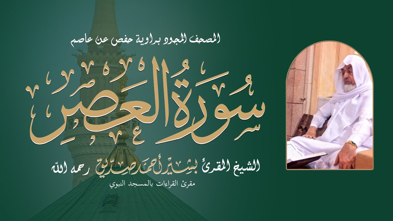 سورة العصر برواية حفص عن عاصم من المصحف المجود للشيخ المقرئ: بشير أحمد صديق رحمه الله