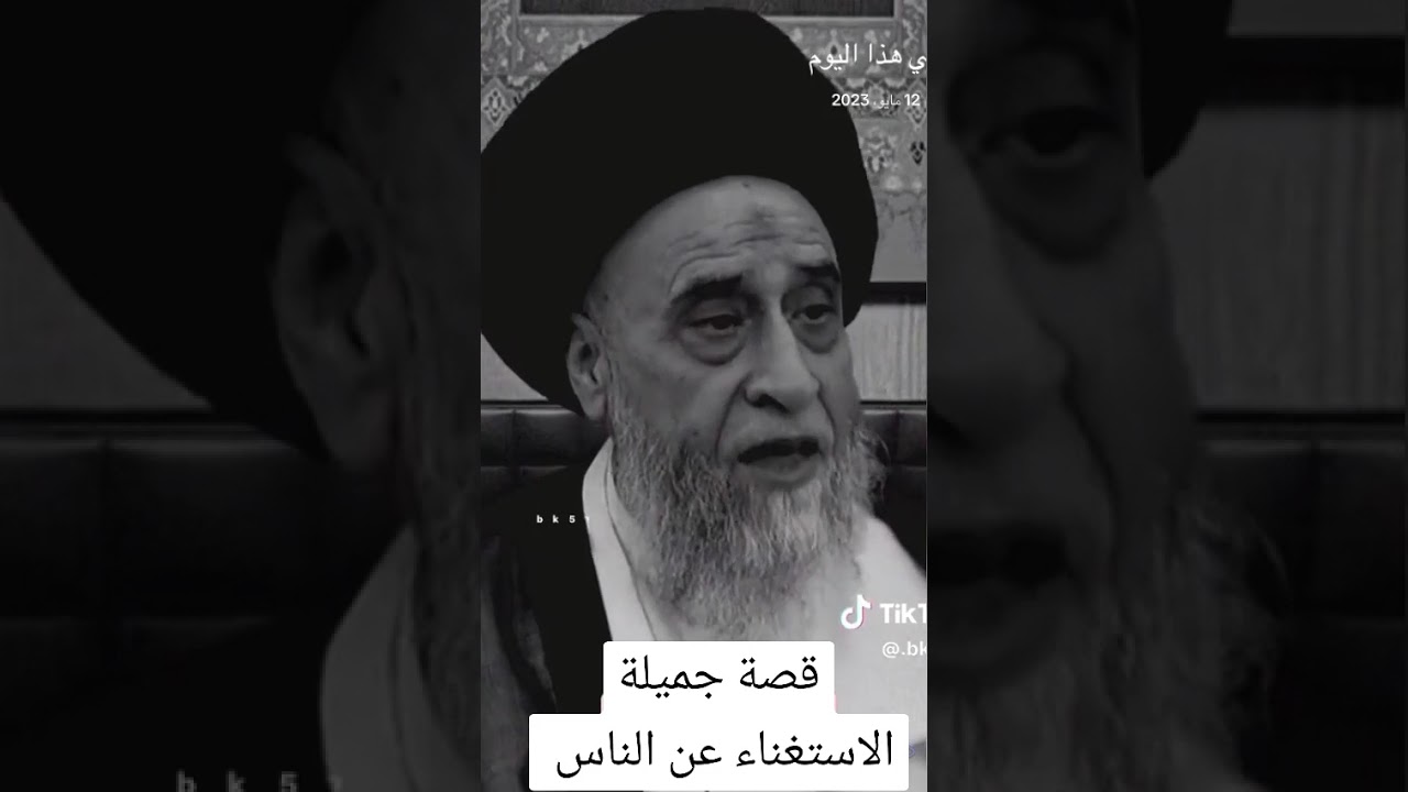 قصة جميل حول الاستغناء عن الناس العلامة صباح شبر