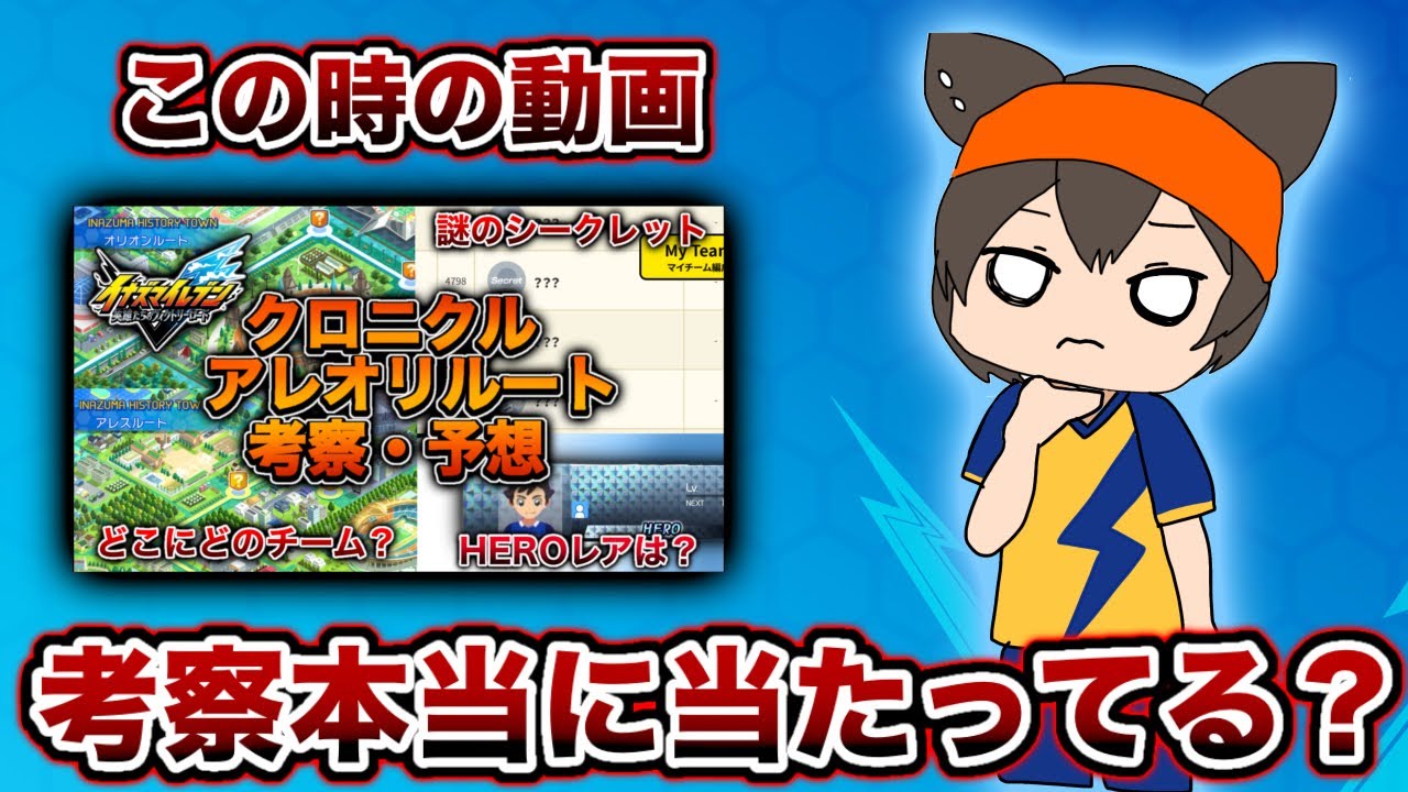 【アレスルート考察】過去動画の予想が本当に当たってたか調べてみた！！【イナイレV】