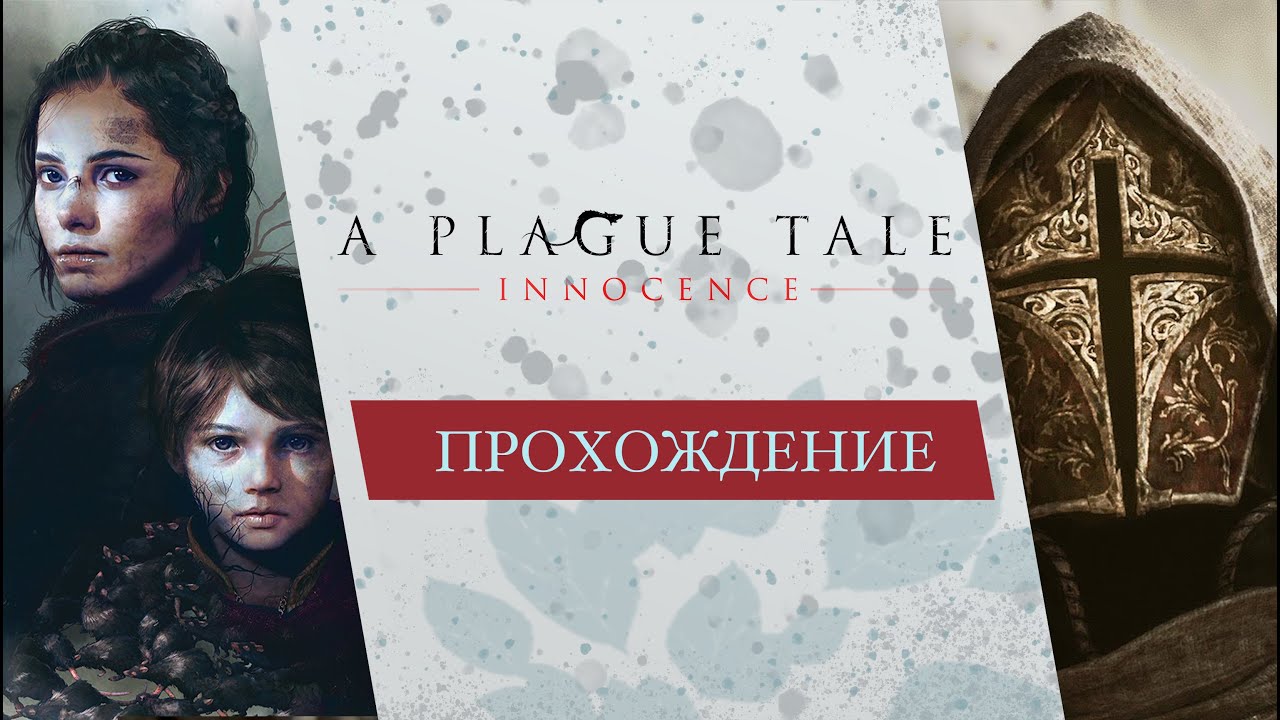 A Plague Tale: Innocence [Полное прохождение без комментариев][Игрофильм] #игрофильм #aplaguetale