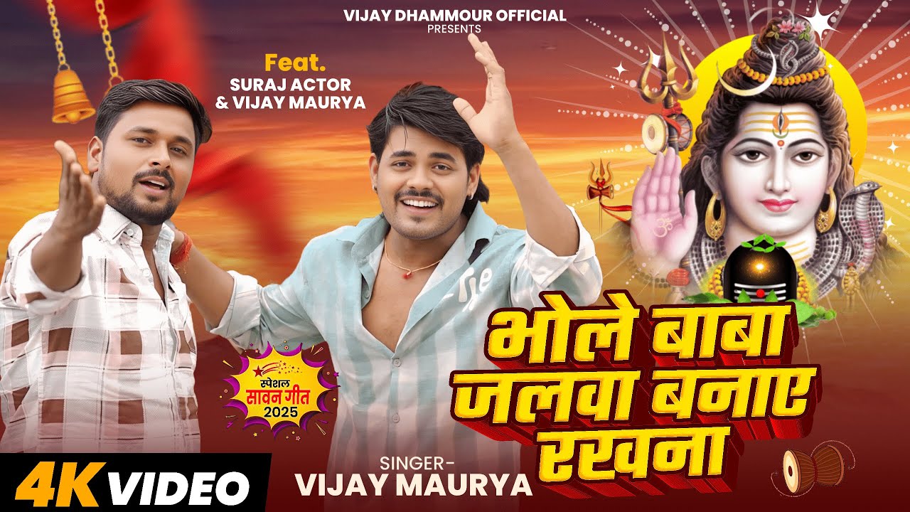 Bhole Baba Jalwa Banaye Rakhna | भोले बाबा जलवा बनाये रखना | Bhole Baba | Suraj Actor Vijay Dhammaur