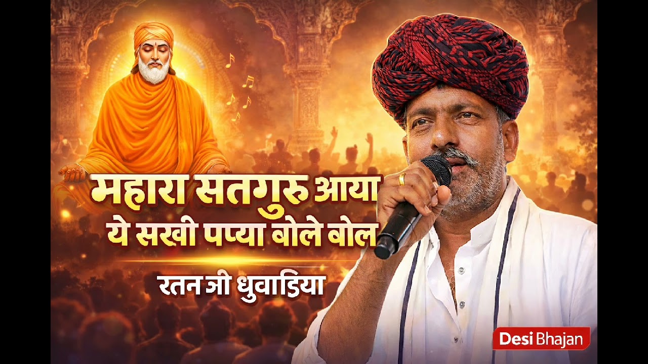 #भजन | Mahra satguru aaya ye sakhi papya bole bol |म्हारा सतगुरु आया ये सखी पप्या बोले बोल #देशीभजन 