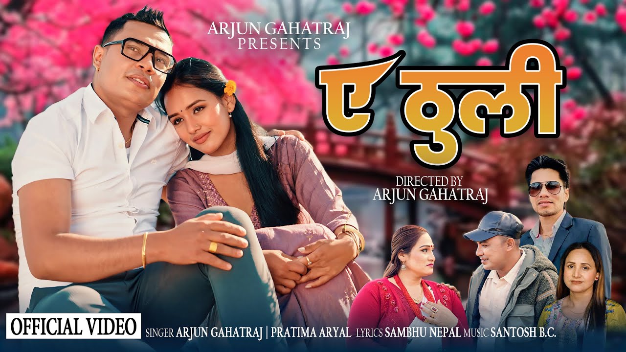A Thuli - Arjun Gahatraj | Pratima Aryal | Aayushma Karki | New Lok Dohori Song