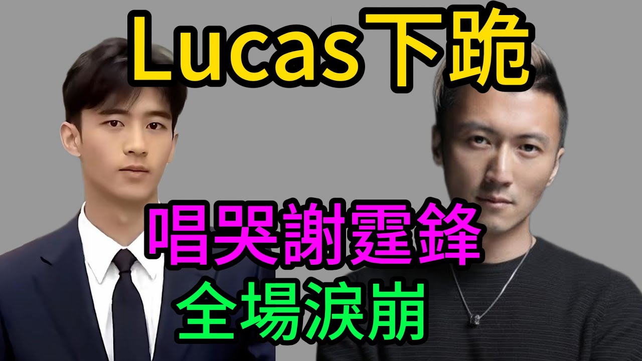 謝霆鋒演唱會突發！17歲Lucas當眾下跪！一首《是你欠我一個家》唱崩全場，張柏芝哭到癱軟#謝霆鋒#張柏芝#Lucas謝振軒#Quintus謝震南#謝霆鋒演唱會#鋒芝複合#世紀大和解#八卦風暴