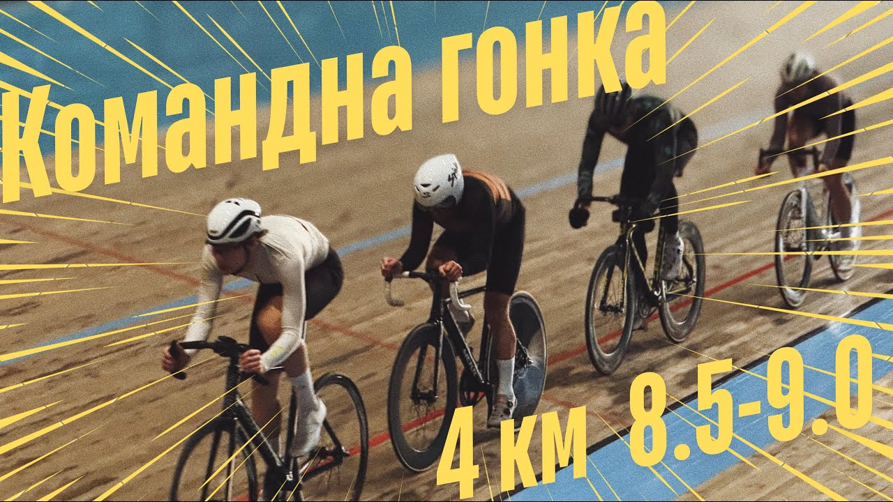 Командна гонка 4км