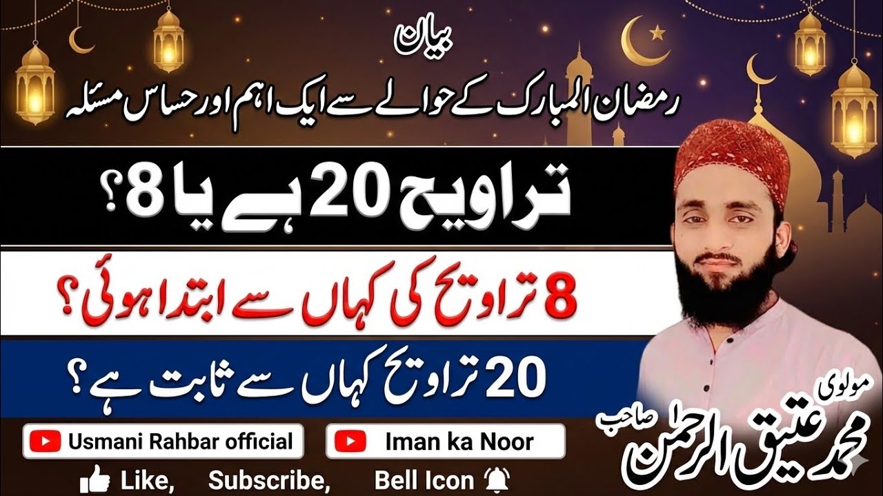 تراویح 20 ہے یا 8؟ 8 تراویح کی کہاں سے ابتدا ہوئی؟ 20 تراویح کہاں سے ثابت ہے