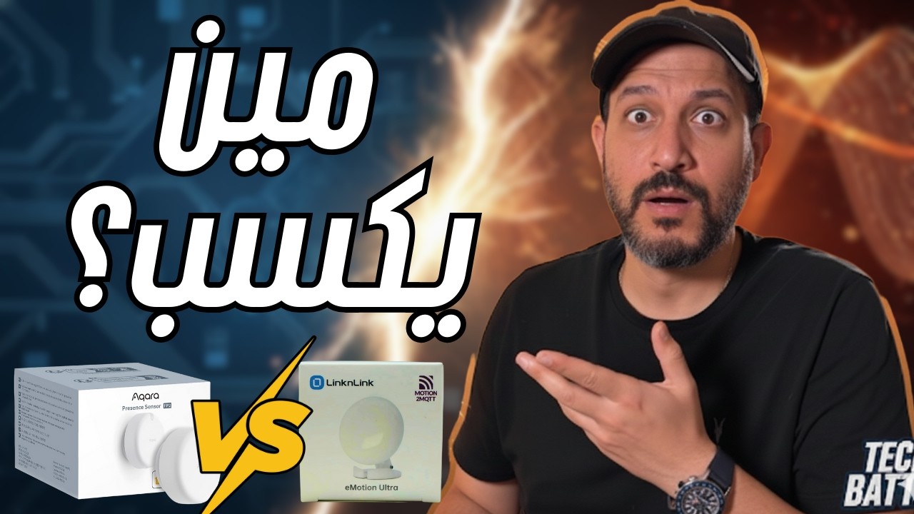 مين يكسب معركة ال Presence Sensors ؟ تجربة عملية | Aqara FP2 VS Linkinlink eMotion Ultra