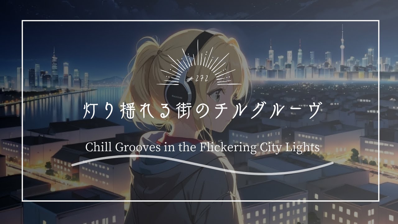 【究極のリラックスBGM】灯り揺れる街のチルグルーヴ　Chill Grooves in the Flickering City Lights
