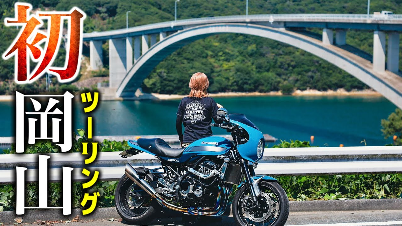 【初🩷岡山】癒し満載ツーリング🏍【Z900RSCAFE】