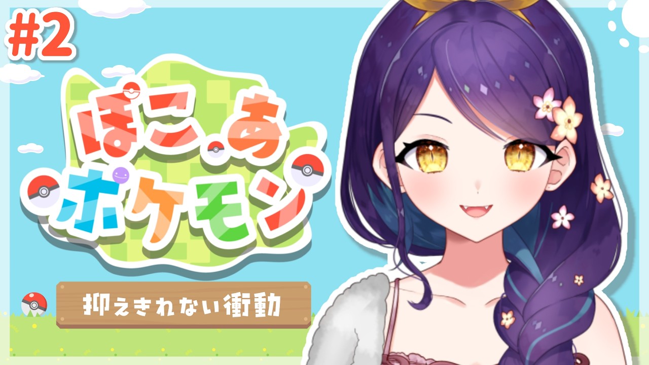 【 ぽこあポケモン #2 】ポケモンミリしらで楽しむ！深夜に抑えきれない衝動…これはやるしかない…【龍ヶ崎ひなた/新人VTuber】