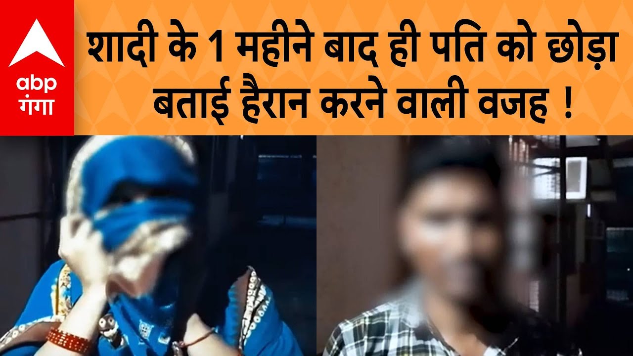 UP News: हाथरस में शादी के 1 महीने बाद ही पत्नी ने पति को छोड़ा ,  बताई हैरान करने वाली वजह !