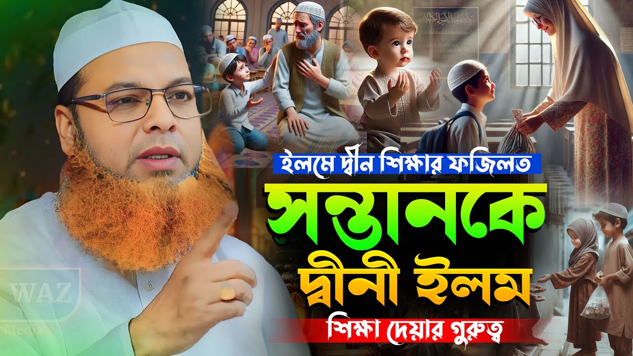 সন্তানকে দ্বীনী ইলম শিক্ষা দেয়ার গুরুত্ব | মাওলানা আব্দুল বাসেত খান ওয়াজ | Islamic Waz 2025