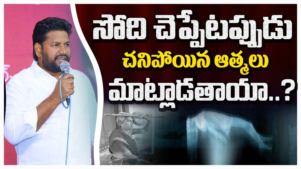 సోది చెప్పేటప్పుడు చనిపోయిన ఆత్మలు మాట్లాడతాయా..?ll MESSAGE BY BRO.SHALEM RAJU GARU ll