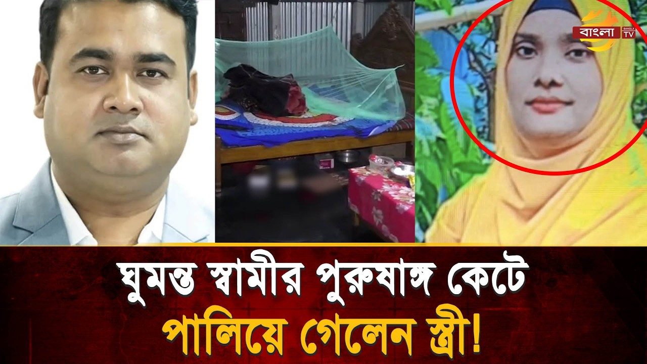 ঢাকার দোহারে স্বামীর পু/রু/ষা/ঙ্গ কে/টে দিয়ে পালিয়ে গেলেন স্ত্রী! | Bangla TV
