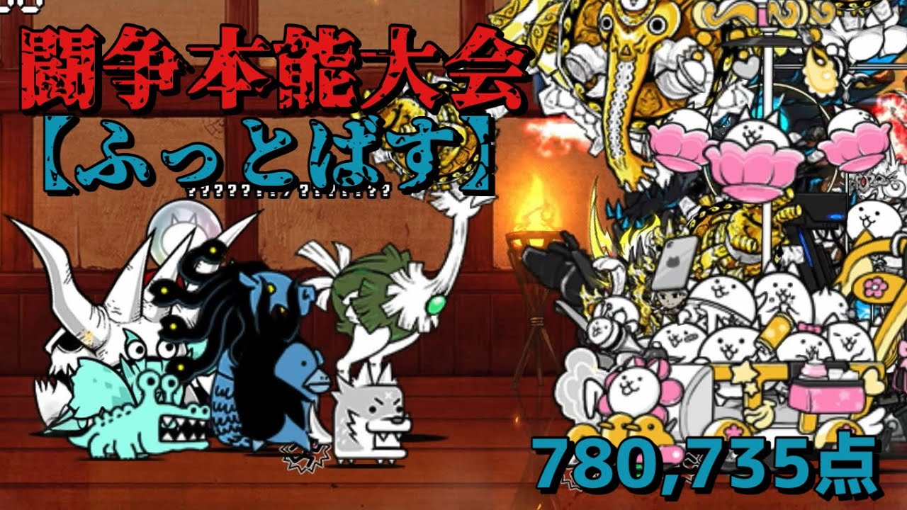 闘争本能大会 ふっとばす 78万点 にゃんこ大戦争 ネコ道場 極ランキングの間