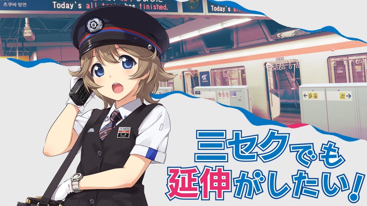 三セクでも延伸がしたい！