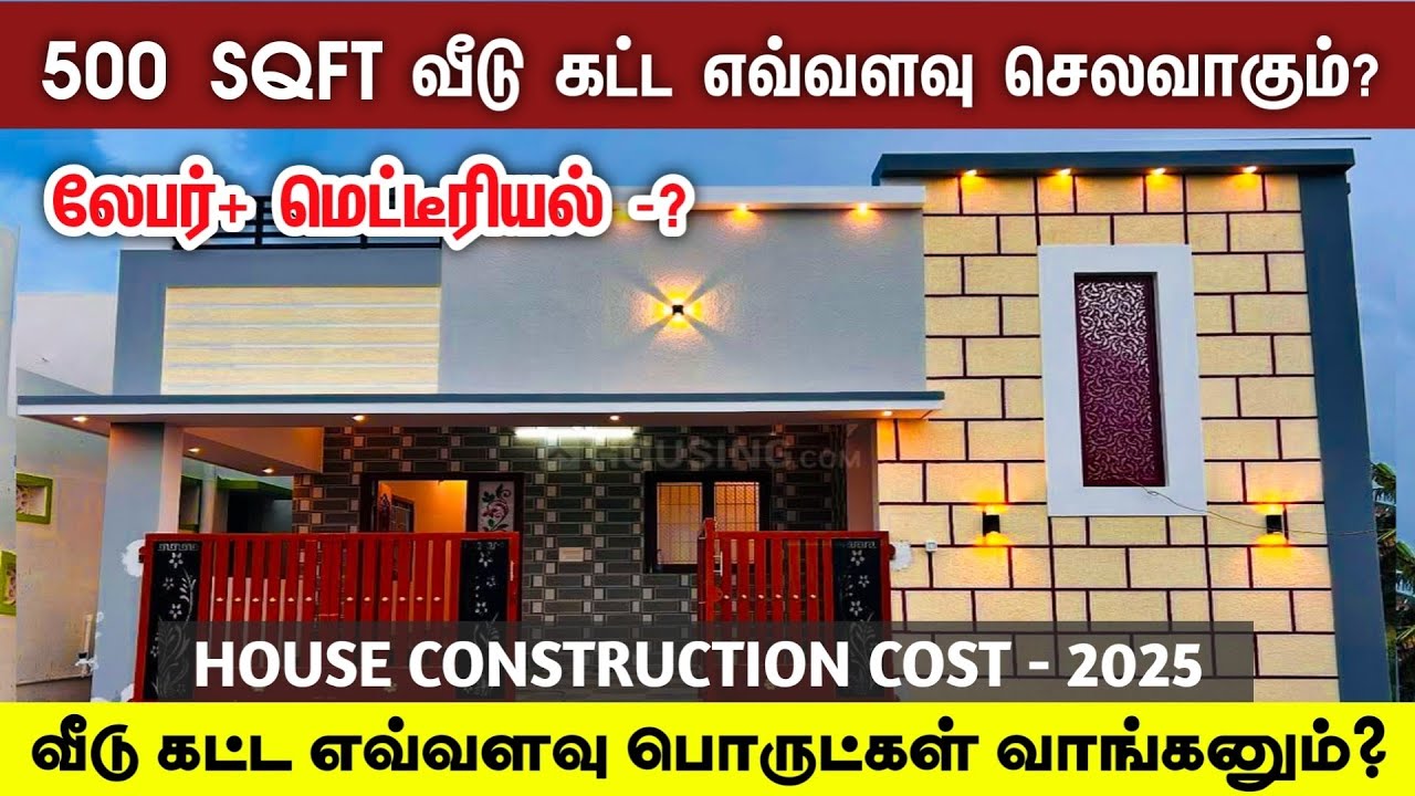 500 sqft வீடு கட்ட எவ்வளவு செலவாகும்? 500 sqft house construction cost tamil 2025,construction cost