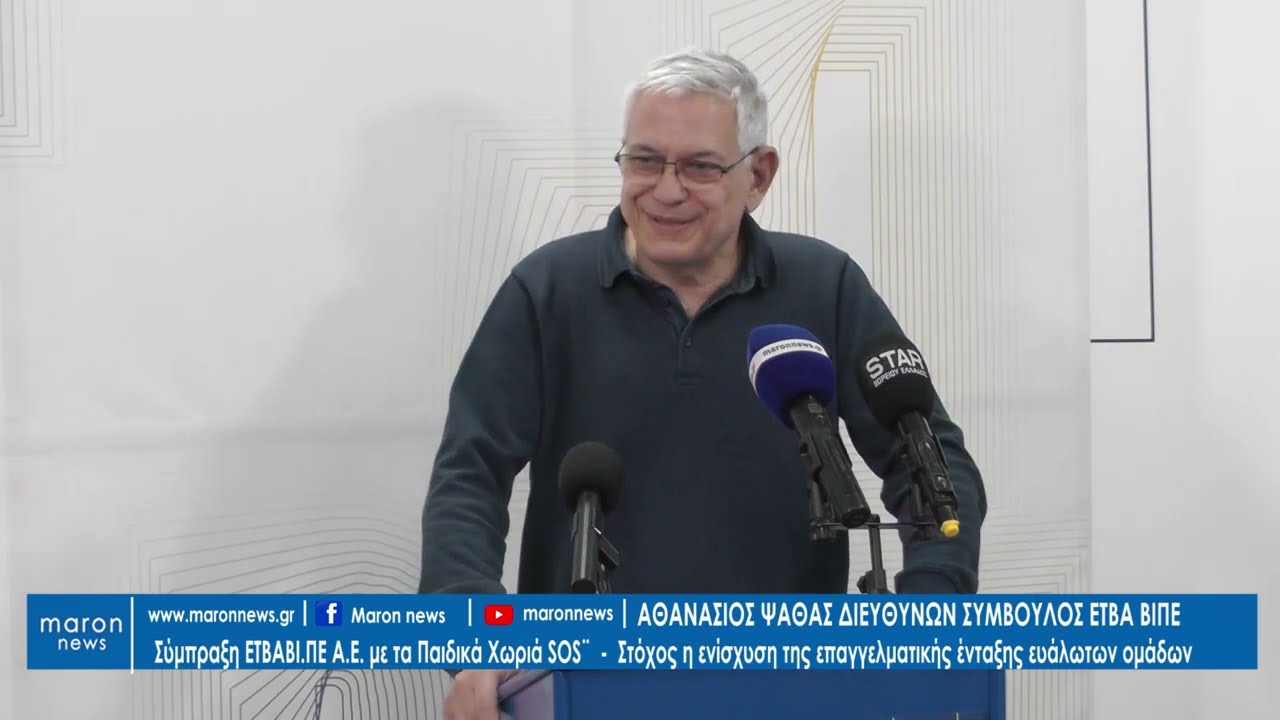 ΕΤΒΑ ΒΙΠΕ ΧΩΡΙΑ SOS 28 01 2026  maronnews gr