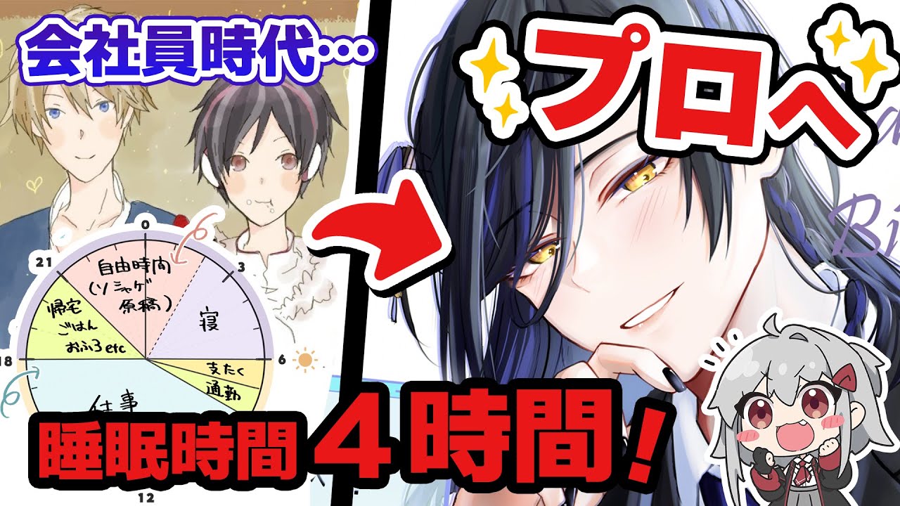 社畜からプロへ！？『睡眠４時間』で夢を叶えたイラストレーターの逆転劇がすごすぎる…✨️