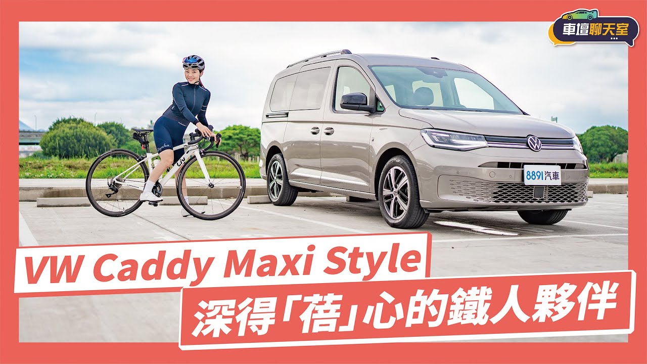 【車壇聊天室】「蓓」賽三鐵需求多！VW Caddy Maxi Style  全部達成！｜8891汽車