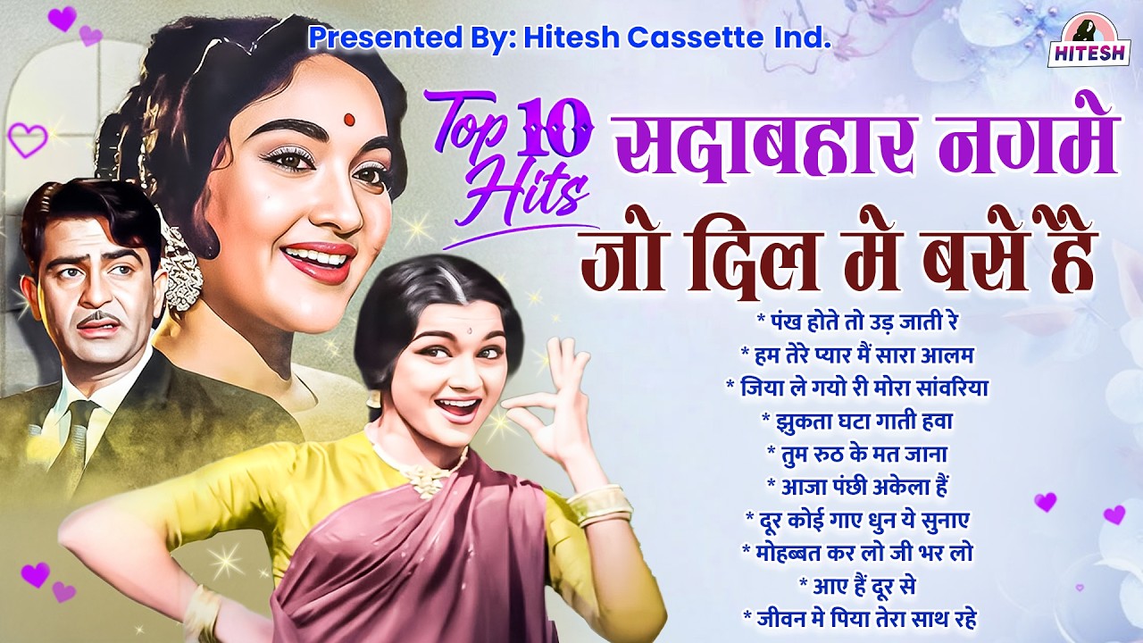 TOP 10 Hit’s सदाबहार नगमे |जो दिल में बसे है | पंख होते तो उड़ जाती रे | Old is Gold | Sadabahar Gane