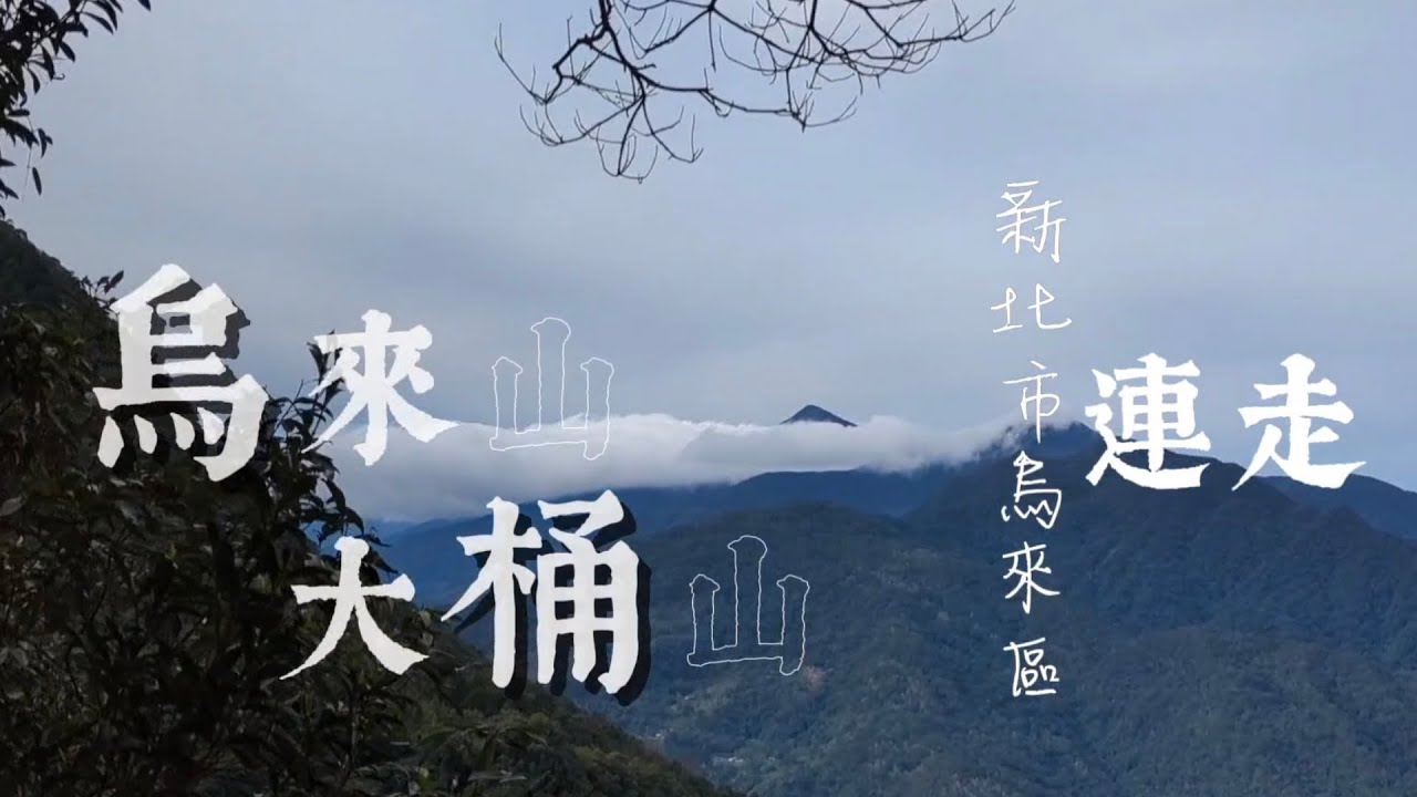 【桶烏連走】新北市烏來區 大桶山忠治登山口 大桶山東峰 | 大桶山 | 烏來山