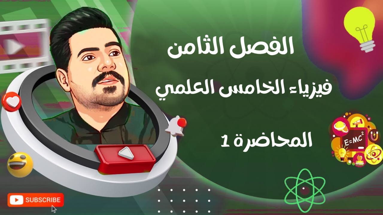 فيزياء الخامس العلمي | الفصل الثامن | المحاضرة 1