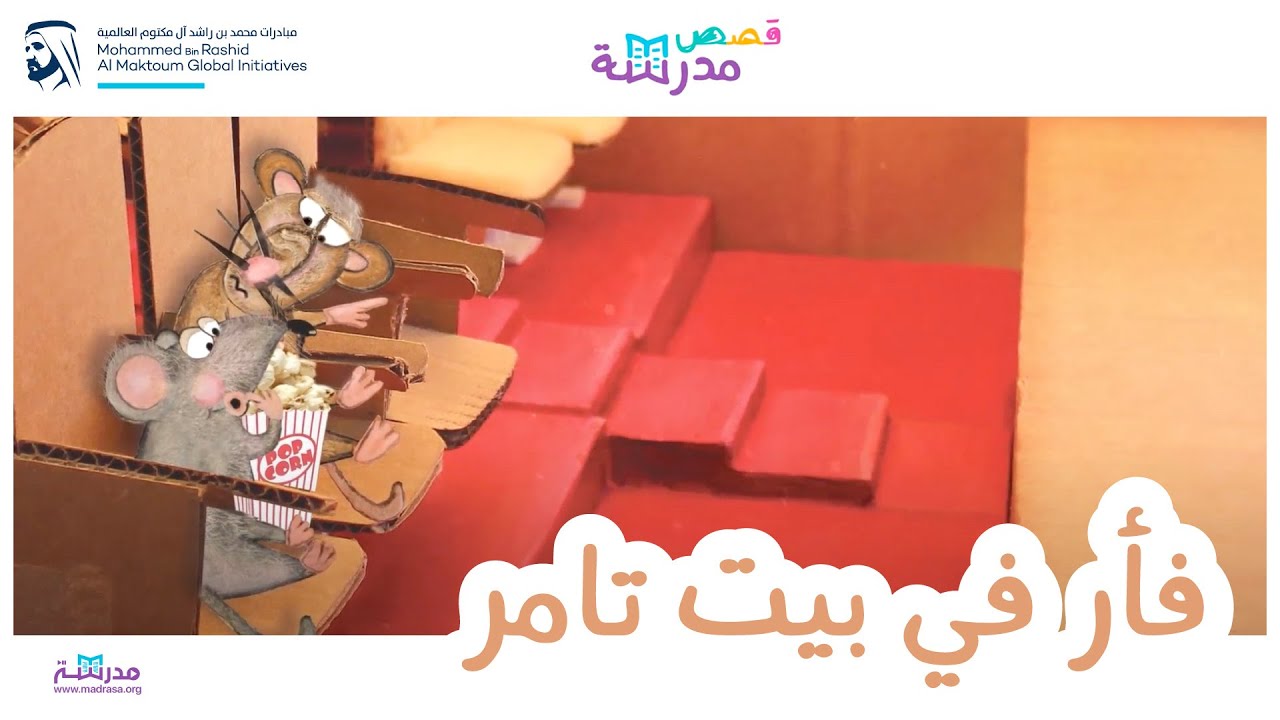 قصص مدرسة | فأر في بيت تامر