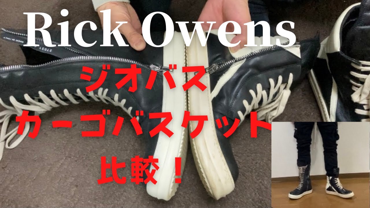 Rick Owens【比較】ジオバス カーゴバスケット　geabasket cargobasket
