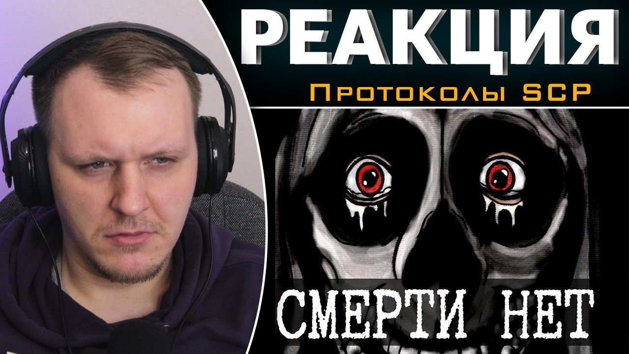 Мир, где не умирают - Конец смерти [ЛОР] | Реакция на Протоколы SCP