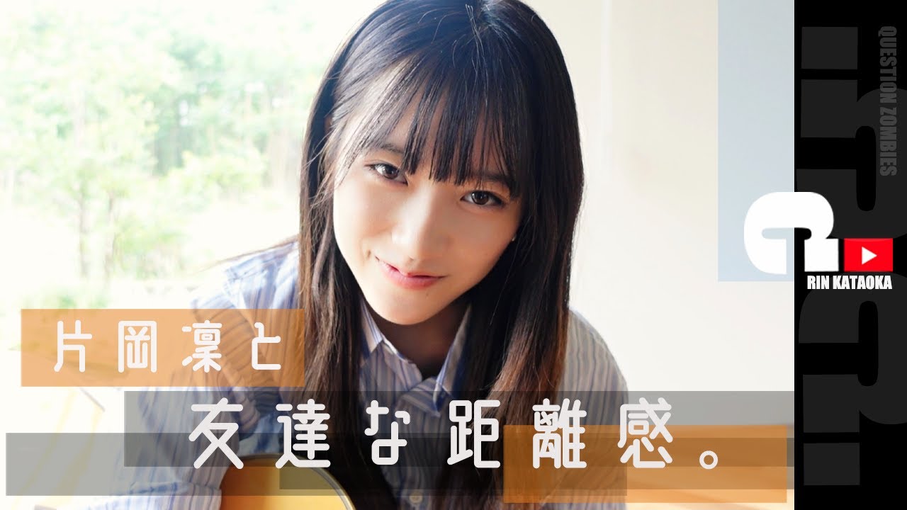 片岡凜と友達な距離感動画を集めてみた。
